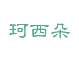 珂西朵 第25类服装鞋帽商标转让 注册号47290666