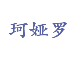 珂娅罗 第25类服装鞋帽商标转让 注册号47015532