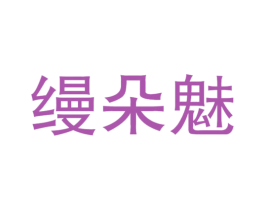 缦朵魅 第25类服装鞋帽商标转让 注册号46511382