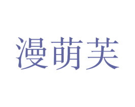 漫萌芙 第25类服装鞋帽商标转让 注册号46581272