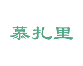 慕扎里