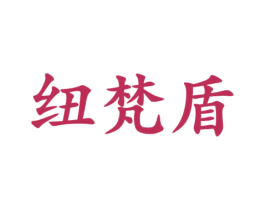 纽梵盾 第25类服装鞋帽商标转让 注册号46990446