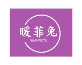 暖菲兔 第25类服装鞋帽商标转让 注册号44995952