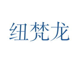 纽梵龙 第25类服装鞋帽商标转让 注册号46979181