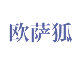 欧萨狐 第25类服装鞋帽商标转让 注册号47355811