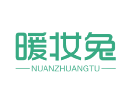 暖妆兔 第25类服装鞋帽商标转让 注册号44993674