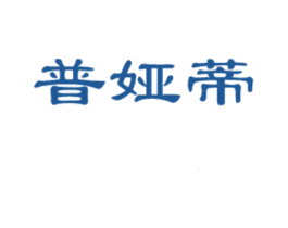 普娅蒂 第25类服装鞋帽商标转让 注册号44995891