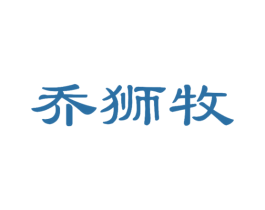 乔狮牧 第25类服装鞋帽商标转让 注册号46979182