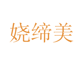 娆缔美 第25类服装鞋帽商标转让 注册号46530155