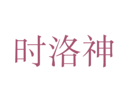 时洛神 第25类服装鞋帽商标转让 注册号45749563