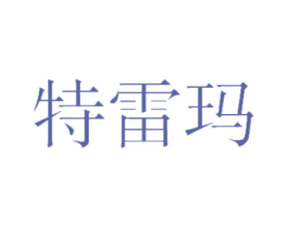 特雷玛 第25类服装鞋帽商标转让 注册号47334551