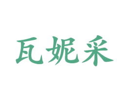 瓦妮采 第25类服装鞋帽商标转让 注册号46801639