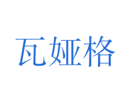 瓦娅格 第25类服装鞋帽商标转让 注册号46964482