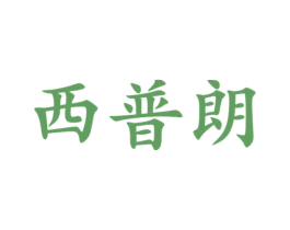 西普朗