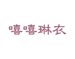 嘻嘻琳衣