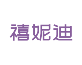禧妮迪 第25类服装鞋帽商标转让 注册号46580486