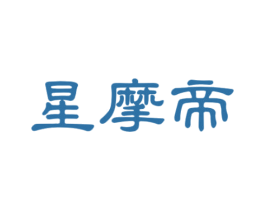 星摩帝 第25类服装鞋帽商标转让 注册号46095638