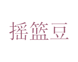 摇篮豆 第25类服装鞋帽商标转让 注册号47358044