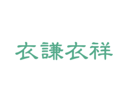 衣谦衣祥