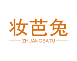 妆芭兔 第25类服装鞋帽商标转让 注册号44994378