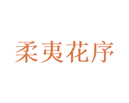 柔夷花序 第25类服装鞋帽商标转让 注册号47233726
