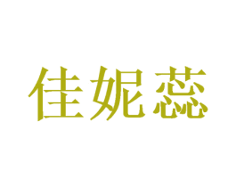 佳妮蕊 第25类服装鞋帽商标转让 注册号47233723