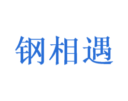 钢相遇
