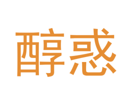 醇惑