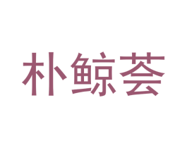 朴鲸荟 第25类服装鞋帽商标转让 注册号53096703