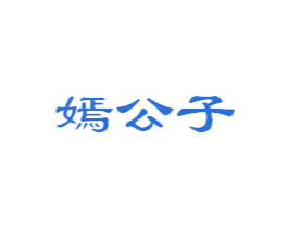 嫣公子