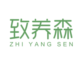 致养森 第30类小食配料商标转让 注册号62344176