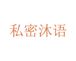 私密沐语 第05类医药商标转让 注册号57719815