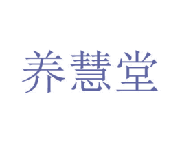养慧堂 第10类医疗器械商标转让 注册号56408534
