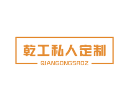乾工私人定制 QIANGONGSROZ