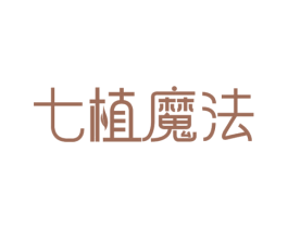 七植魔法