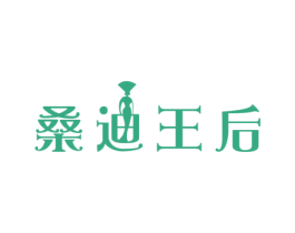 桑迪王后