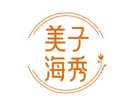 美子海秀