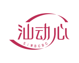 汕动心 SIWBCBC