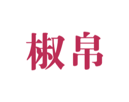 椒帛