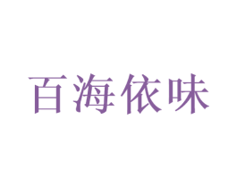 百海依味