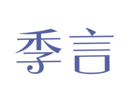 季言