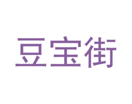 豆宝街