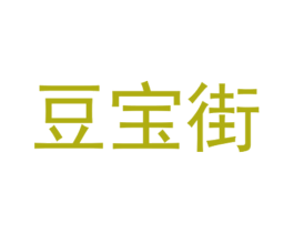 豆宝街