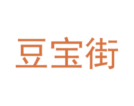 豆宝街