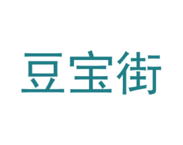 豆宝街