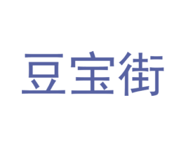 豆宝街