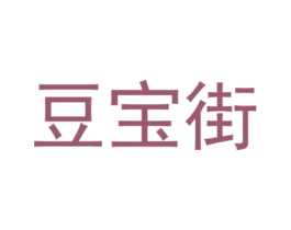 豆宝街