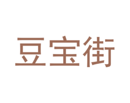 豆宝街
