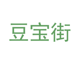 豆宝街