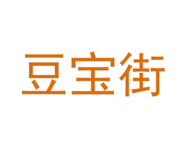 豆宝街